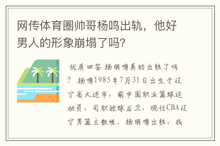 网传体育圈帅哥杨鸣出轨，他好男人的形象崩塌了吗？