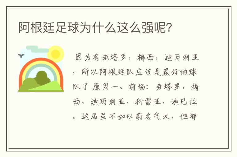 阿根廷足球为什么这么强呢？