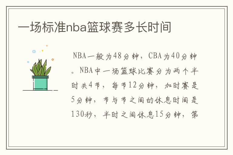 一场标准nba篮球赛多长时间