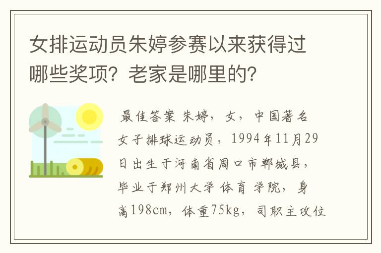 女排运动员朱婷参赛以来获得过哪些奖项？老家是哪里的？