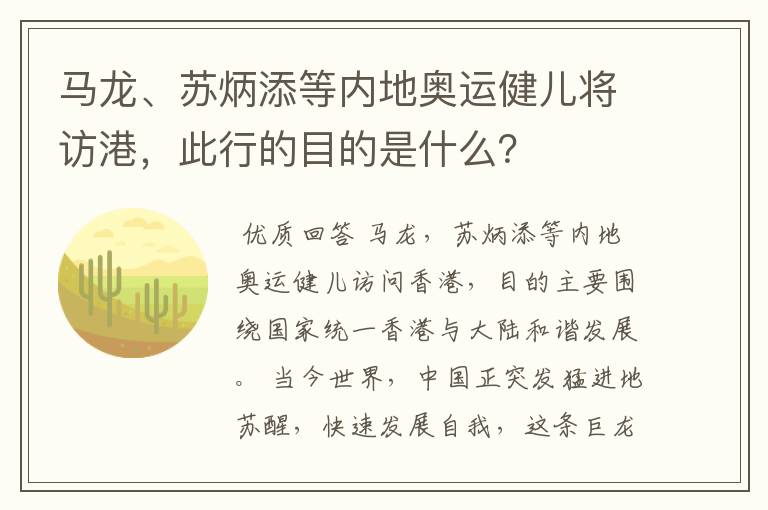 马龙、苏炳添等内地奥运健儿将访港，此行的目的是什么？