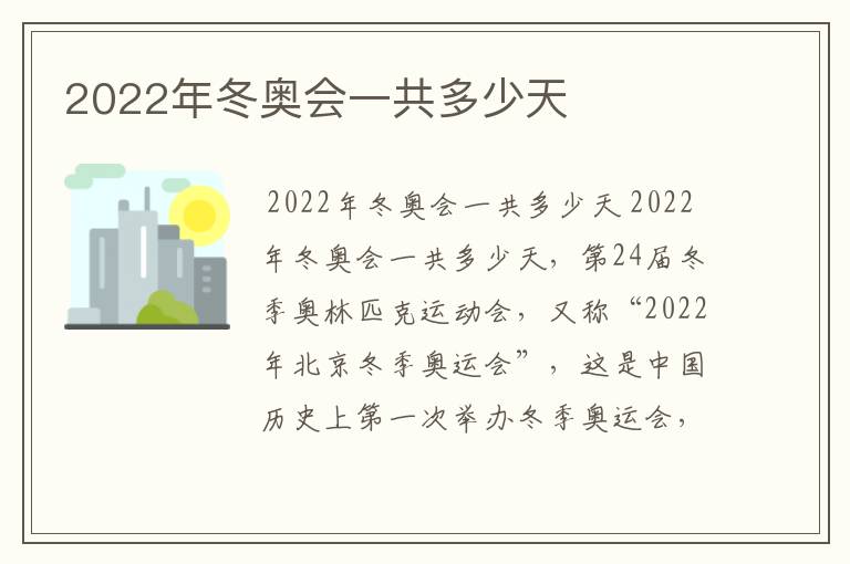 2022年冬奥会一共多少天