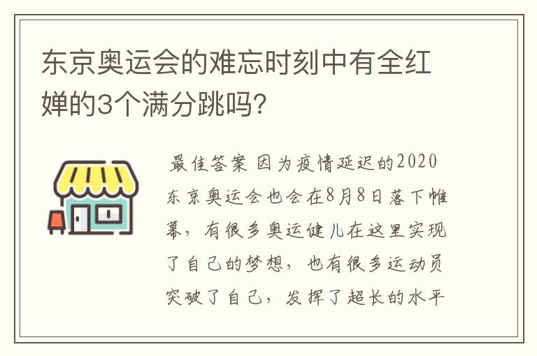 东京奥运会的难忘时刻中有全红婵的3个满分跳吗？