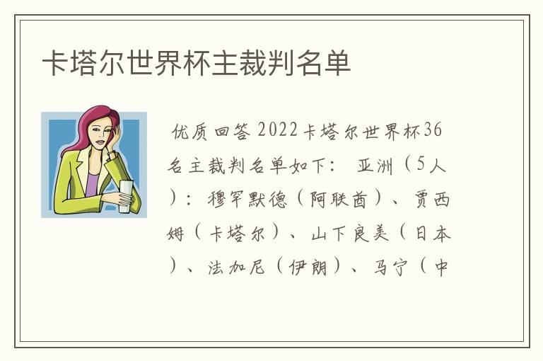 卡塔尔世界杯主裁判名单