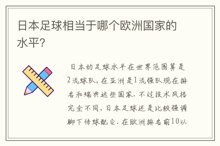 日本足球相当于哪个欧洲国家的水平？