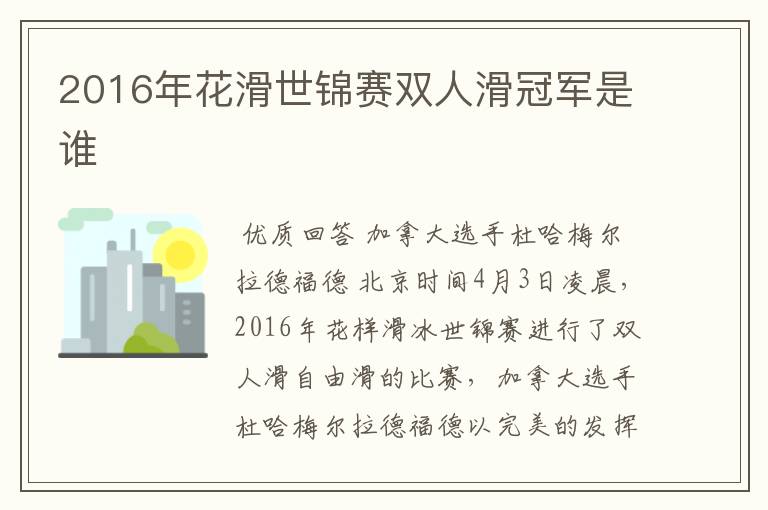 2016年花滑世锦赛双人滑冠军是谁