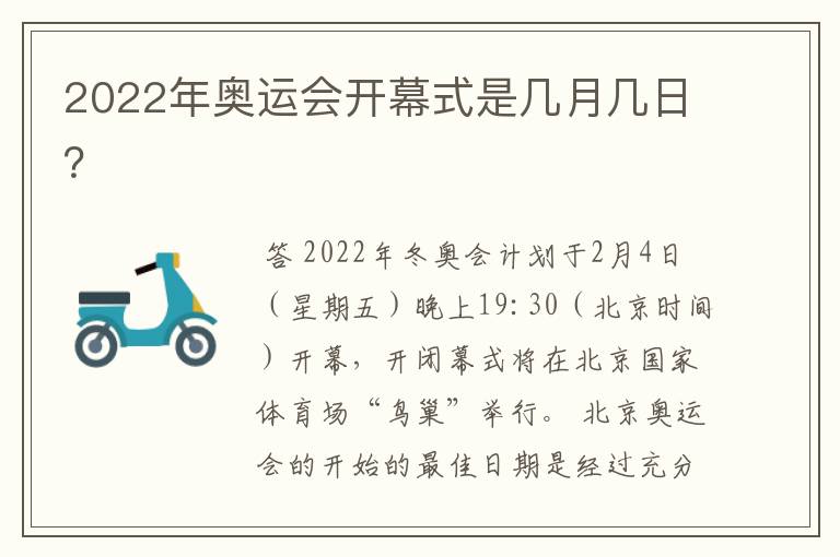 2022年奥运会开幕式是几月几日？