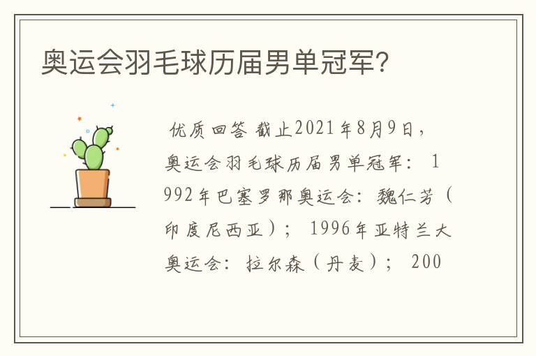 奥运会羽毛球历届男单冠军？