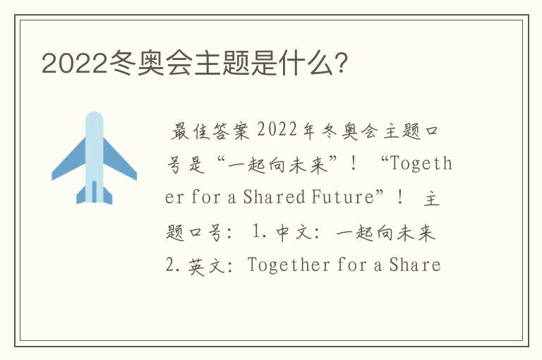 2022冬奥会主题是什么？