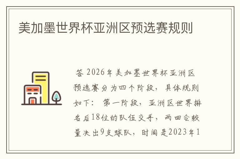 美加墨世界杯亚洲区预选赛规则