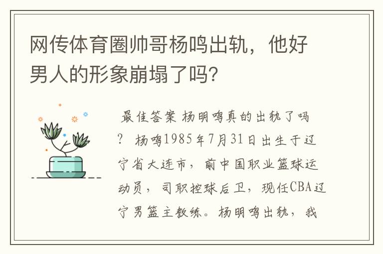 网传体育圈帅哥杨鸣出轨，他好男人的形象崩塌了吗？