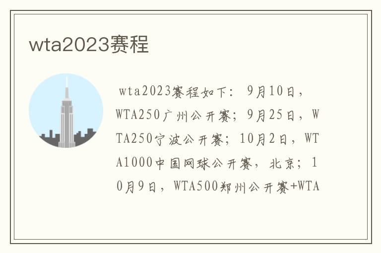 wta2023赛程