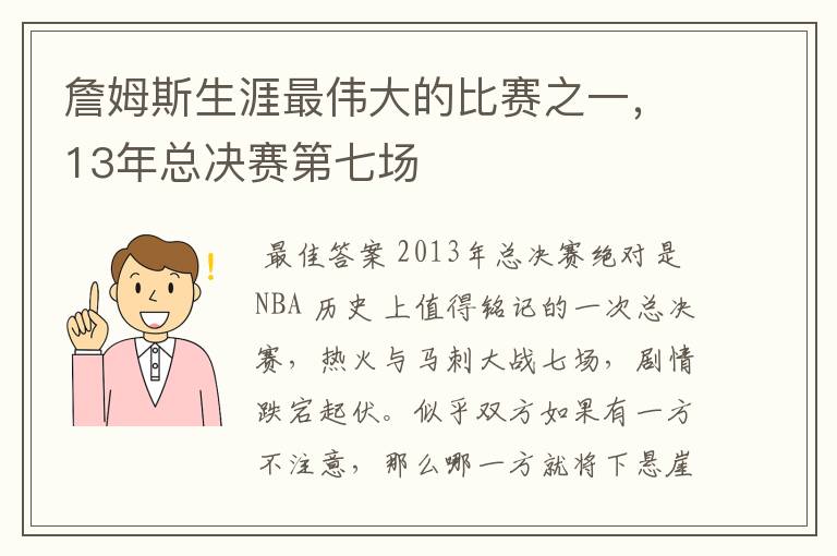 詹姆斯生涯最伟大的比赛之一，13年总决赛第七场