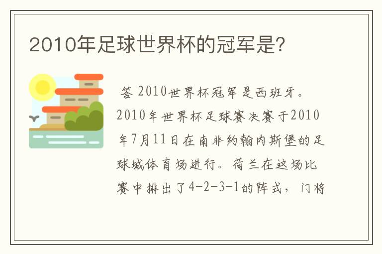 2010年足球世界杯的冠军是？