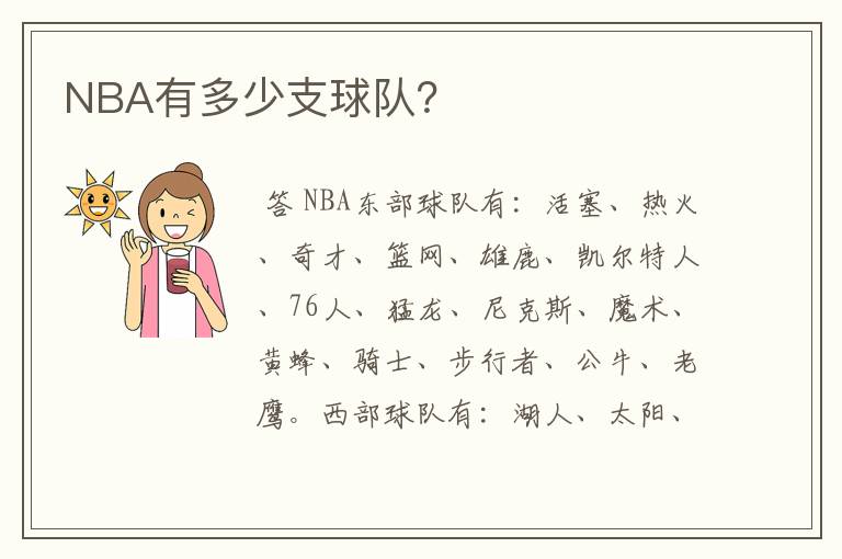 NBA有多少支球队？