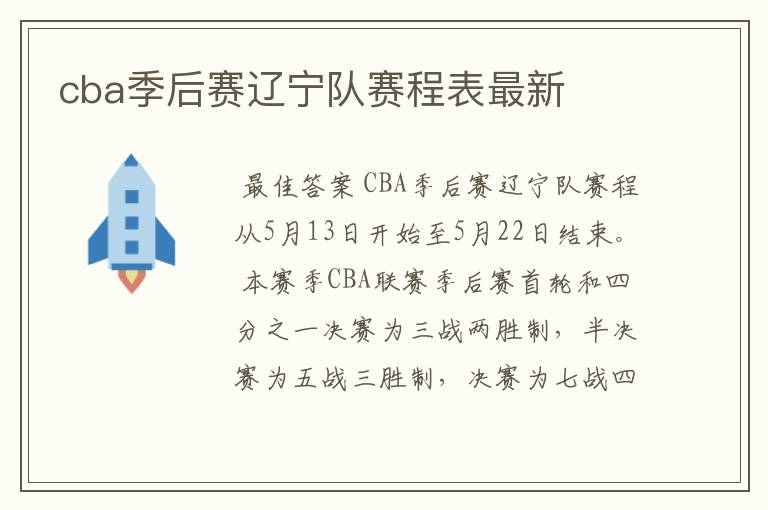 cba季后赛辽宁队赛程表最新