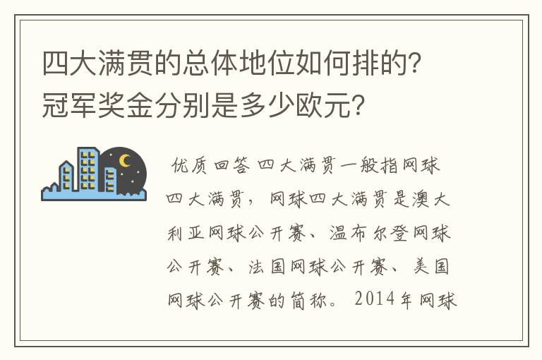 四大满贯的总体地位如何排的？冠军奖金分别是多少欧元？