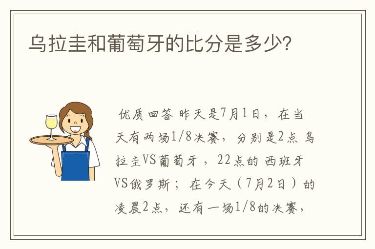 乌拉圭和葡萄牙的比分是多少?