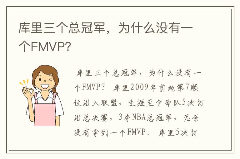 库里三个总冠军，为什么没有一个FMVP？