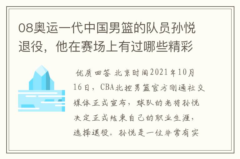 08奥运一代中国男篮的队员孙悦退役，他在赛场上有过哪些精彩瞬间？