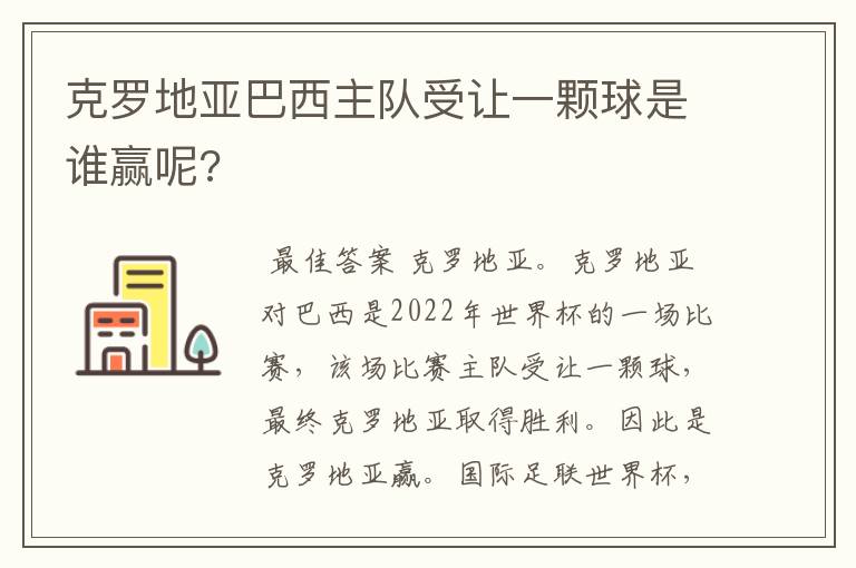 克罗地亚巴西主队受让一颗球是谁赢呢?