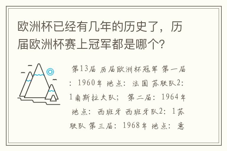 欧洲杯已经有几年的历史了，历届欧洲杯赛上冠军都是哪个？