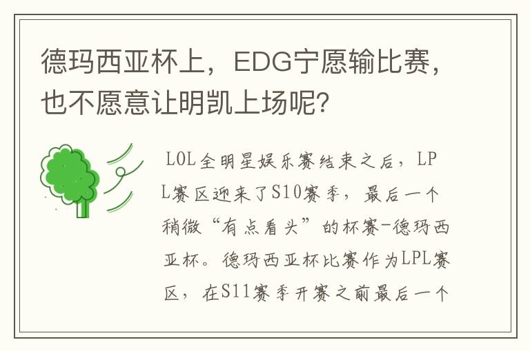 德玛西亚杯上，EDG宁愿输比赛，也不愿意让明凯上场呢？