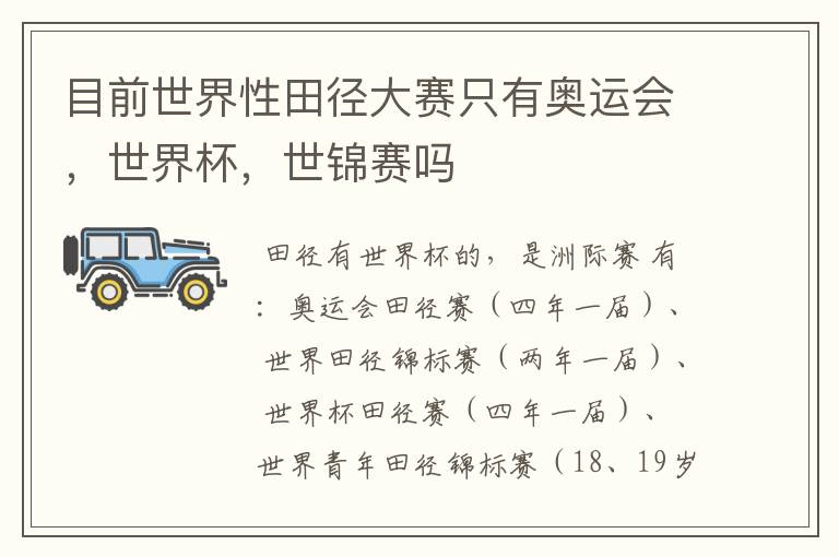 目前世界性田径大赛只有奥运会，世界杯，世锦赛吗