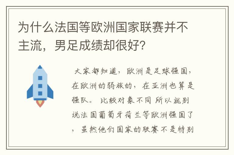 为什么法国等欧洲国家联赛并不主流，男足成绩却很好？