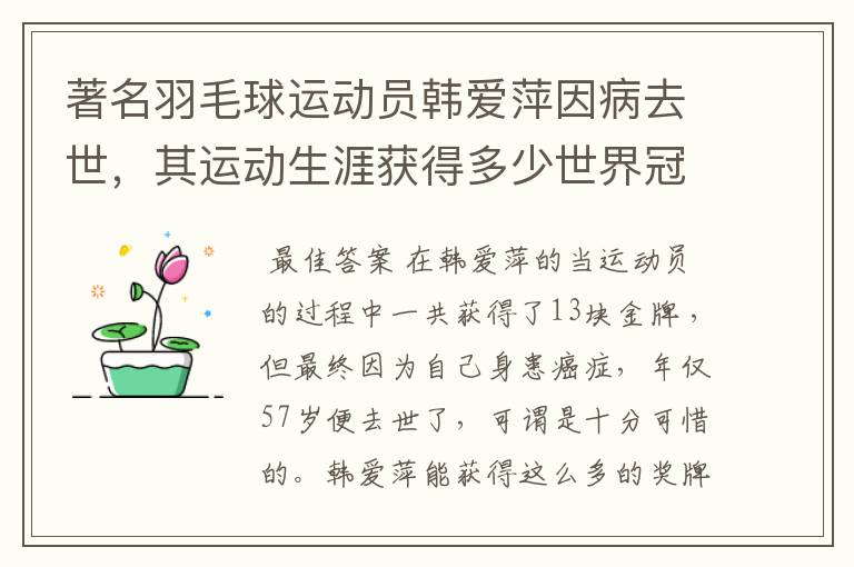 著名羽毛球运动员韩爱萍因病去世，其运动生涯获得多少世界冠军