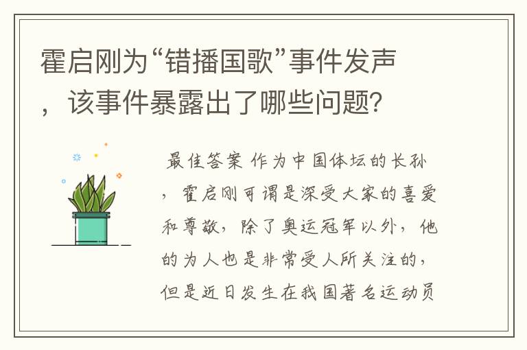 霍启刚为“错播国歌”事件发声，该事件暴露出了哪些问题？