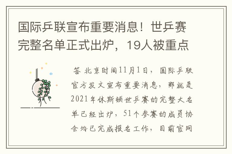 国际乒联宣布重要消息！世乒赛完整名单正式出炉，19人被重点提及