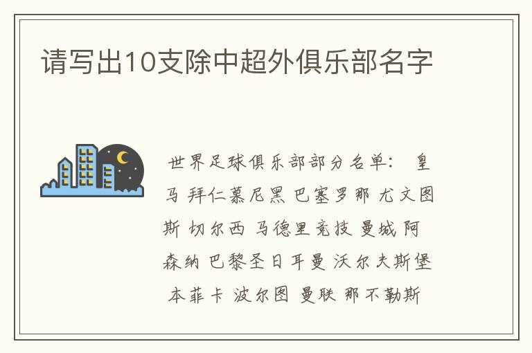 请写出10支除中超外俱乐部名字