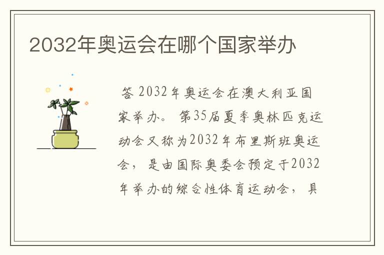 2032年奥运会在哪个国家举办