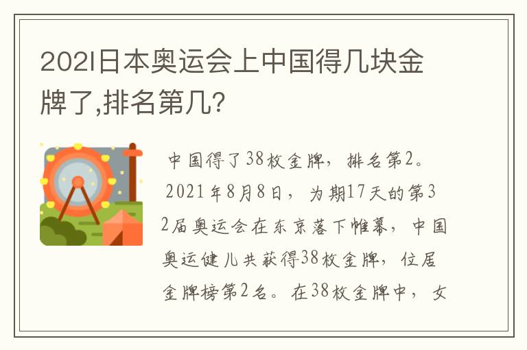 202l日本奥运会上中国得几块金牌了,排名第几？