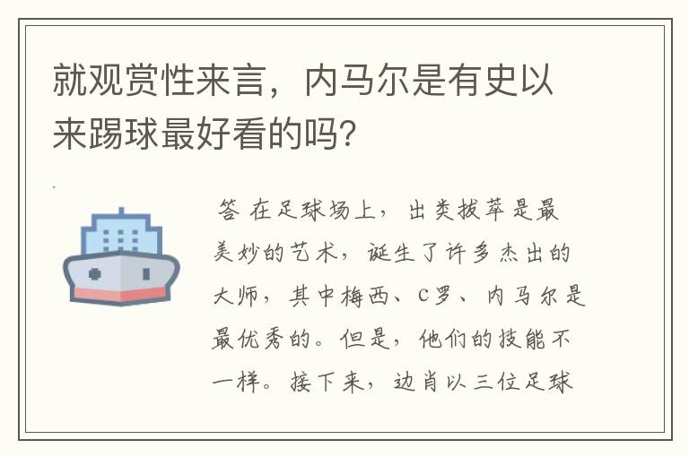 就观赏性来言，内马尔是有史以来踢球最好看的吗？