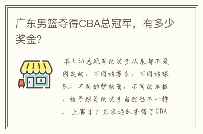 广东男篮夺得CBA总冠军，有多少奖金？