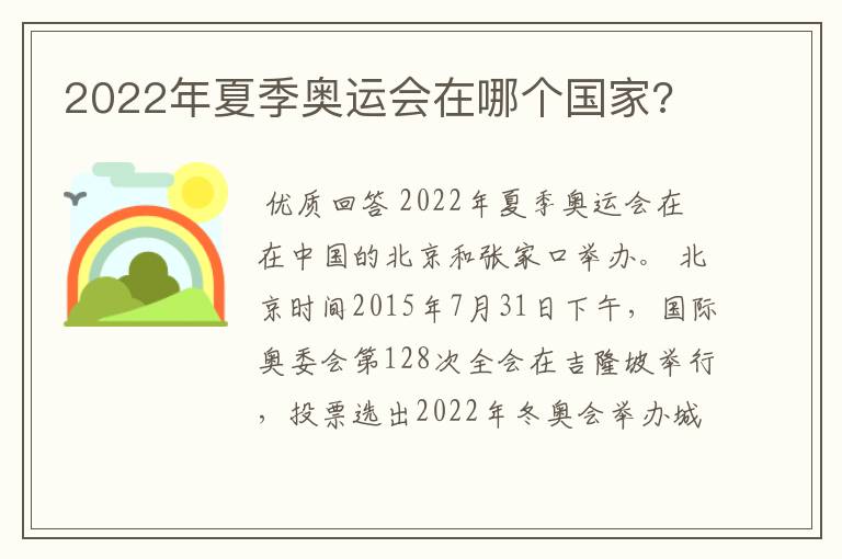 2022年夏季奥运会在哪个国家?