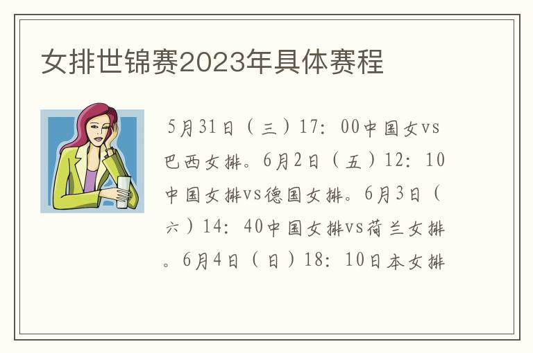 女排世锦赛2023年具体赛程