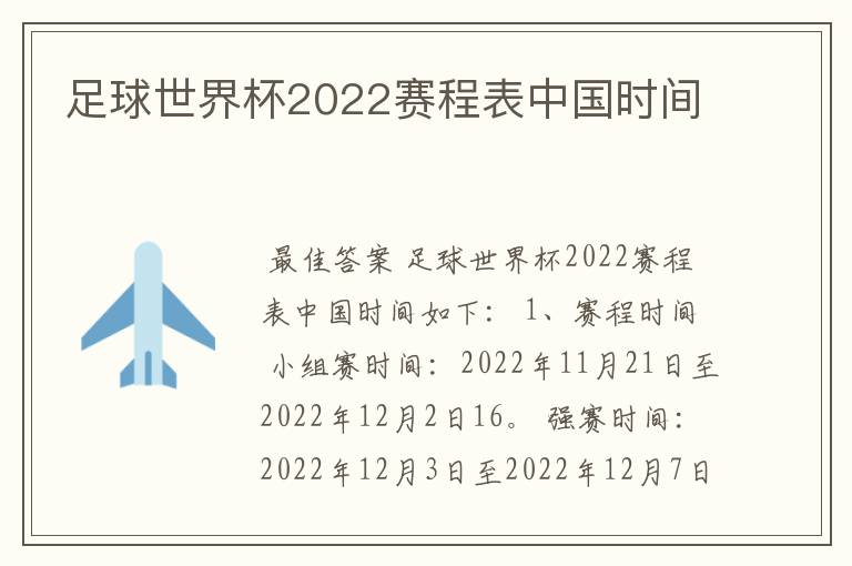 足球世界杯2022赛程表中国时间