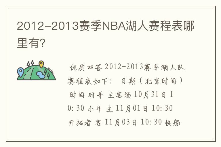 2012-2013赛季NBA湖人赛程表哪里有？