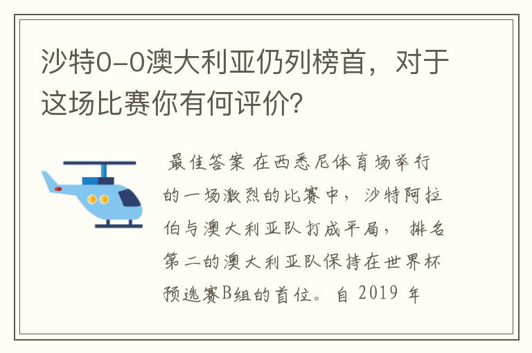 沙特0-0澳大利亚仍列榜首，对于这场比赛你有何评价？