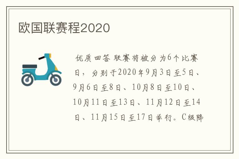 欧国联赛程2020