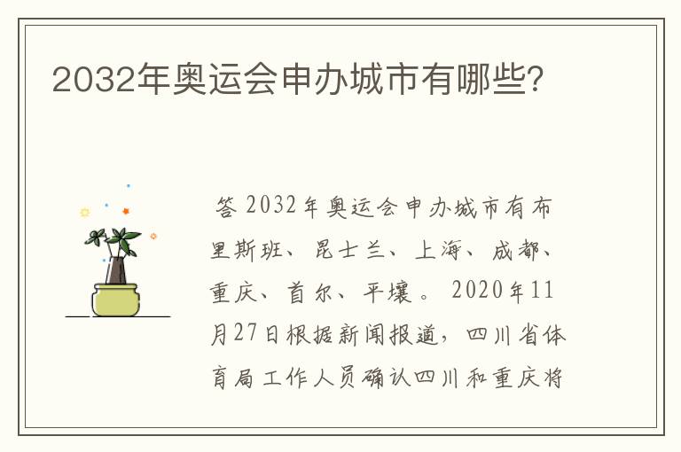 2032年奥运会申办城市有哪些？