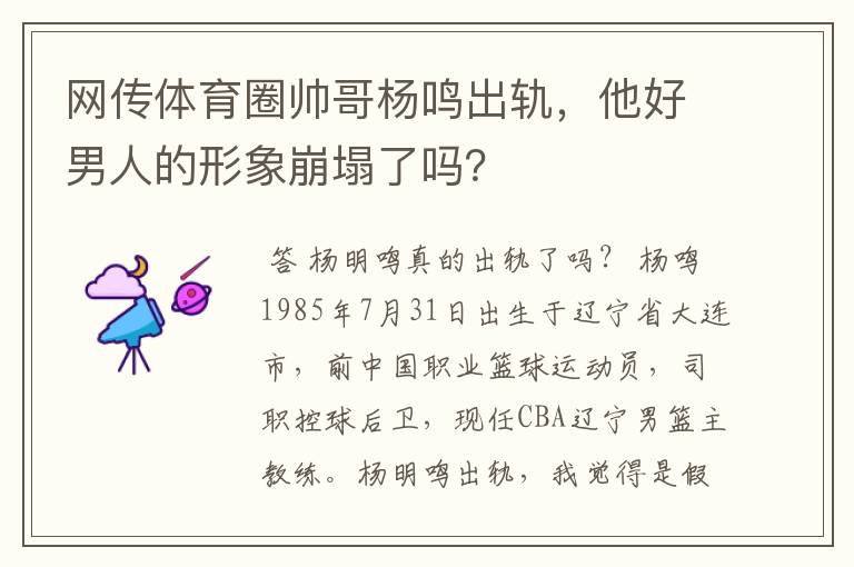 网传体育圈帅哥杨鸣出轨，他好男人的形象崩塌了吗？