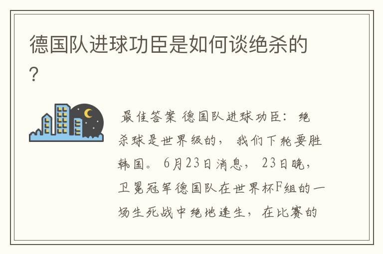 德国队进球功臣是如何谈绝杀的？