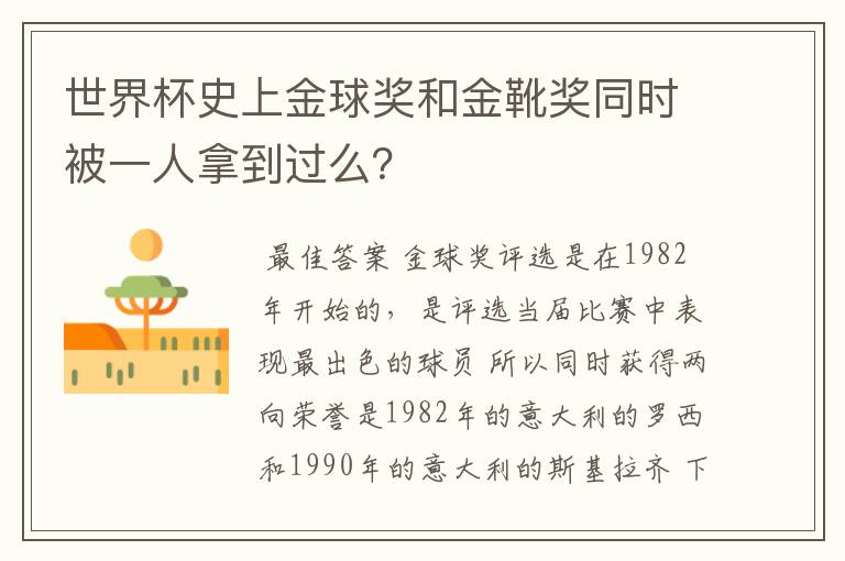 世界杯史上金球奖和金靴奖同时被一人拿到过么？