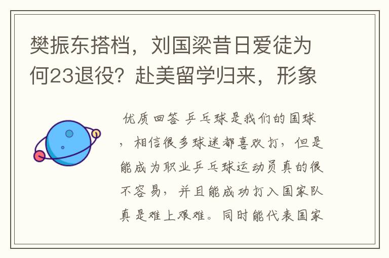 樊振东搭档，刘国梁昔日爱徒为何23退役？赴美留学归来，形象大变