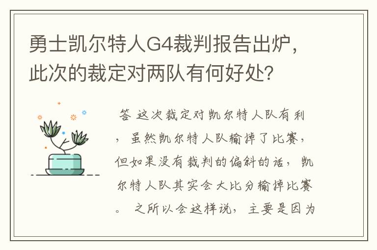 勇士凯尔特人G4裁判报告出炉，此次的裁定对两队有何好处？