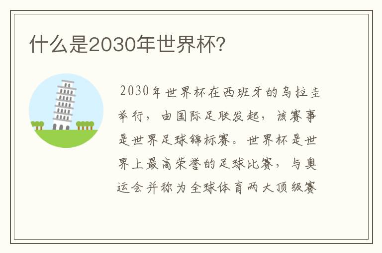 什么是2030年世界杯？